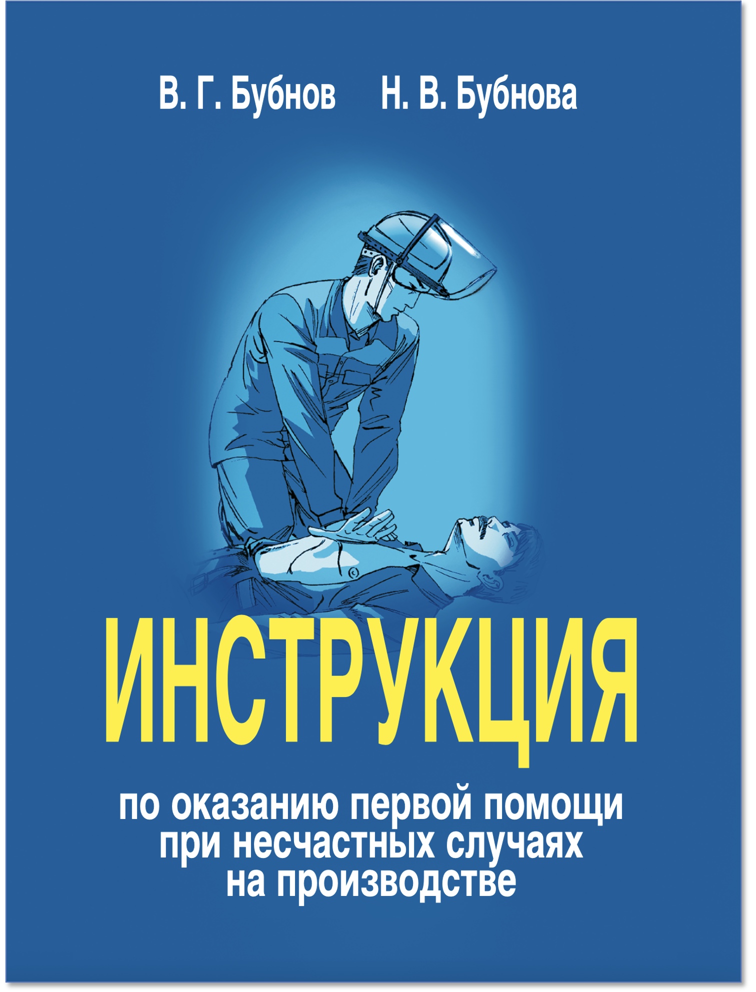 Инструкция по оказанию первой помощи